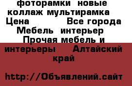 фоторамки  новые (коллаж-мультирамка) › Цена ­ 1 200 - Все города Мебель, интерьер » Прочая мебель и интерьеры   . Алтайский край